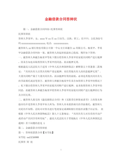2023年金融借款合同答辩状2).docx