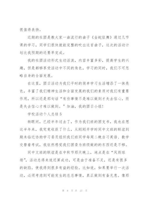 学校活动个人总结10篇.docx