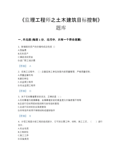 2022年全省监理工程师之土木建筑目标控制通关题库及答案解析.docx