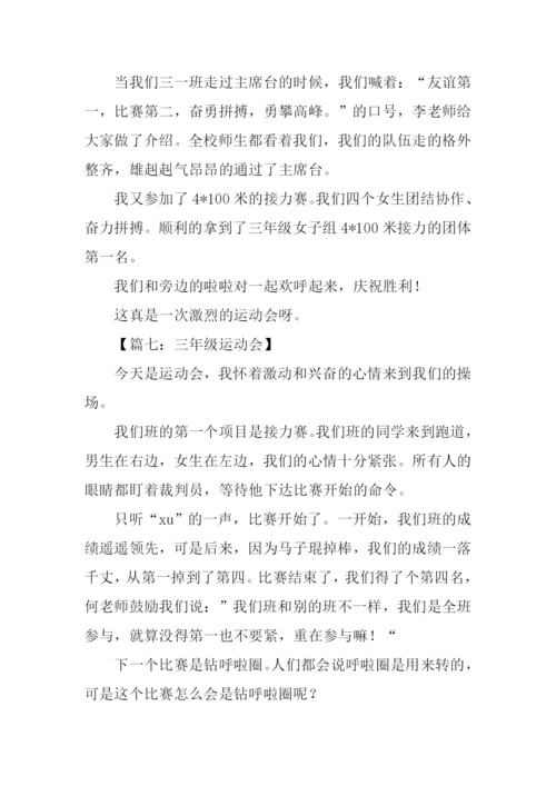 三年级运动会作文.docx