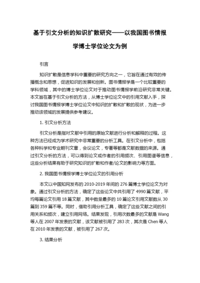 基于引文分析的知识扩散研究——以我国图书情报学博士学位论文为例.docx