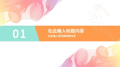 缤纷多彩线条奥运会PPT模板