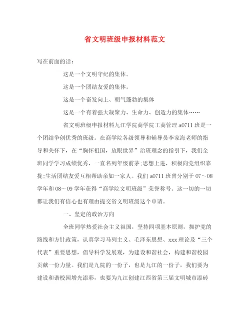 精编之省文明班级申报材料范文.docx