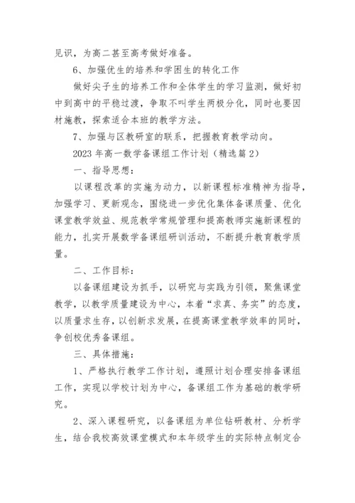 2023年高一数学备课组工作计划（精选7篇）.docx