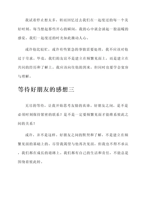等待好朋友的感想