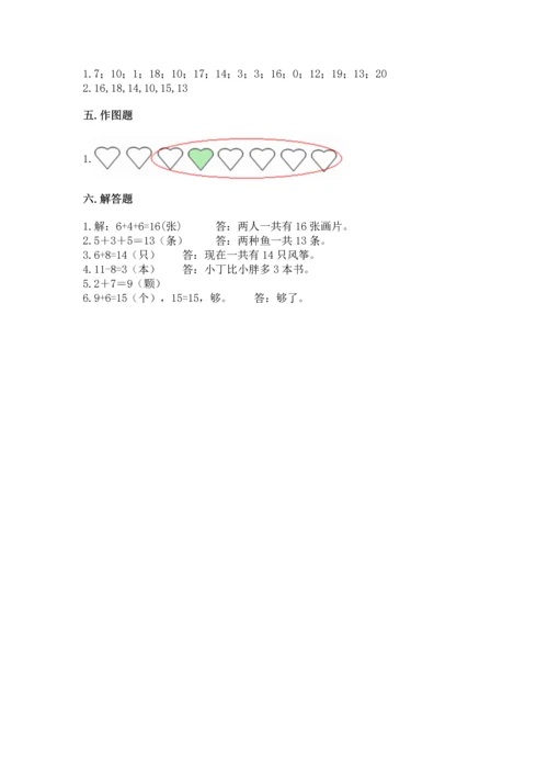 人教版一年级上册数学期末测试卷含答案（达标题）.docx