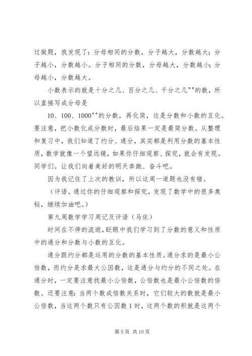 关于小学数学周记评语推荐 (3).docx