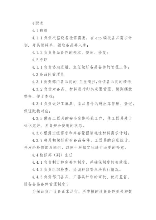 设备备品备件管理制度_3.docx