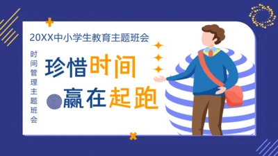珍惜时间赢在起跑线中小学生教育主题班会通用PPT模板