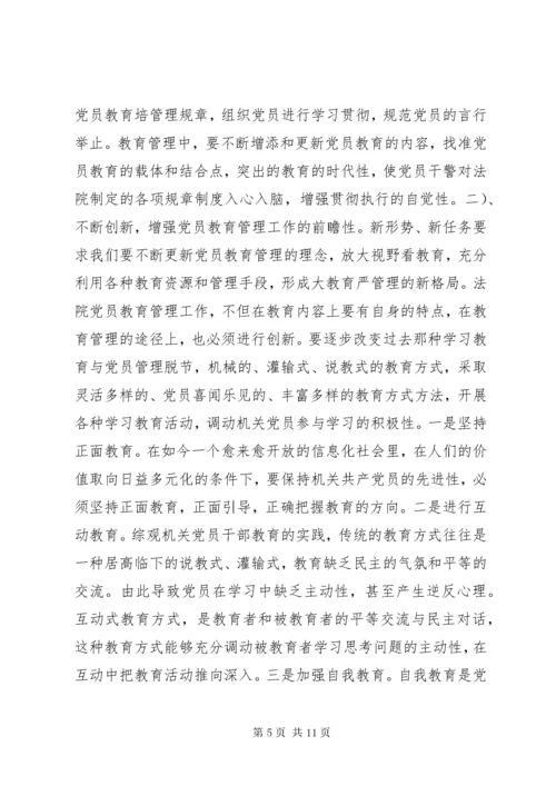 党员教育管理工作中存在的问题及对策.docx