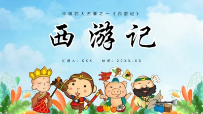 西游记故事介绍通用PPT模板