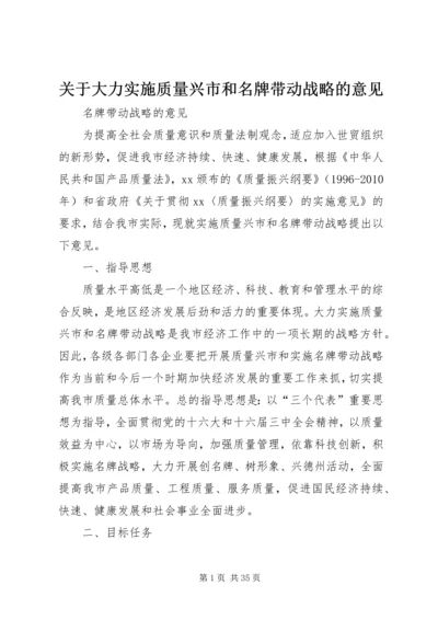 关于大力实施质量兴市和名牌带动战略的意见.docx