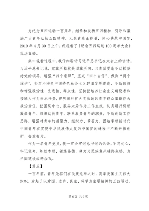 纪念五四运动一百周年大会观后感七篇.docx