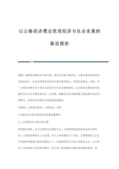 以公路经济理念促进经济与社会发展的路径探析.docx