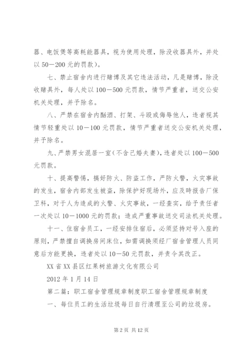 《职工宿舍管理制度》规章制度.docx