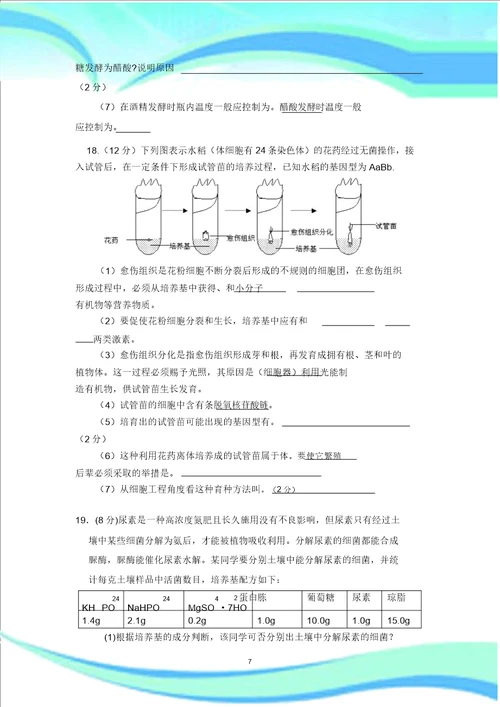 重点高中生物选修1测试题1