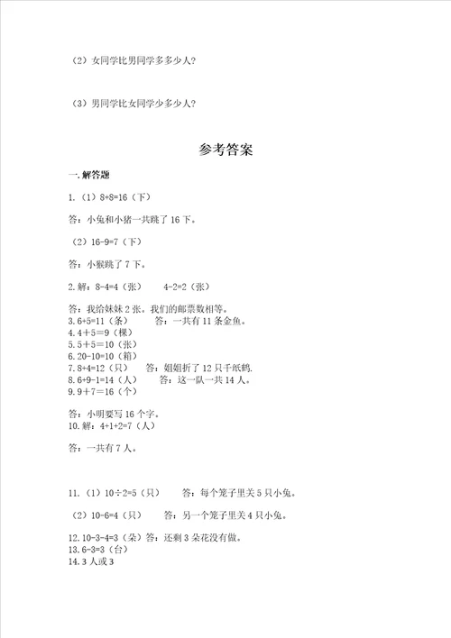 小学一年级上册数学解决问题50道及参考答案精练