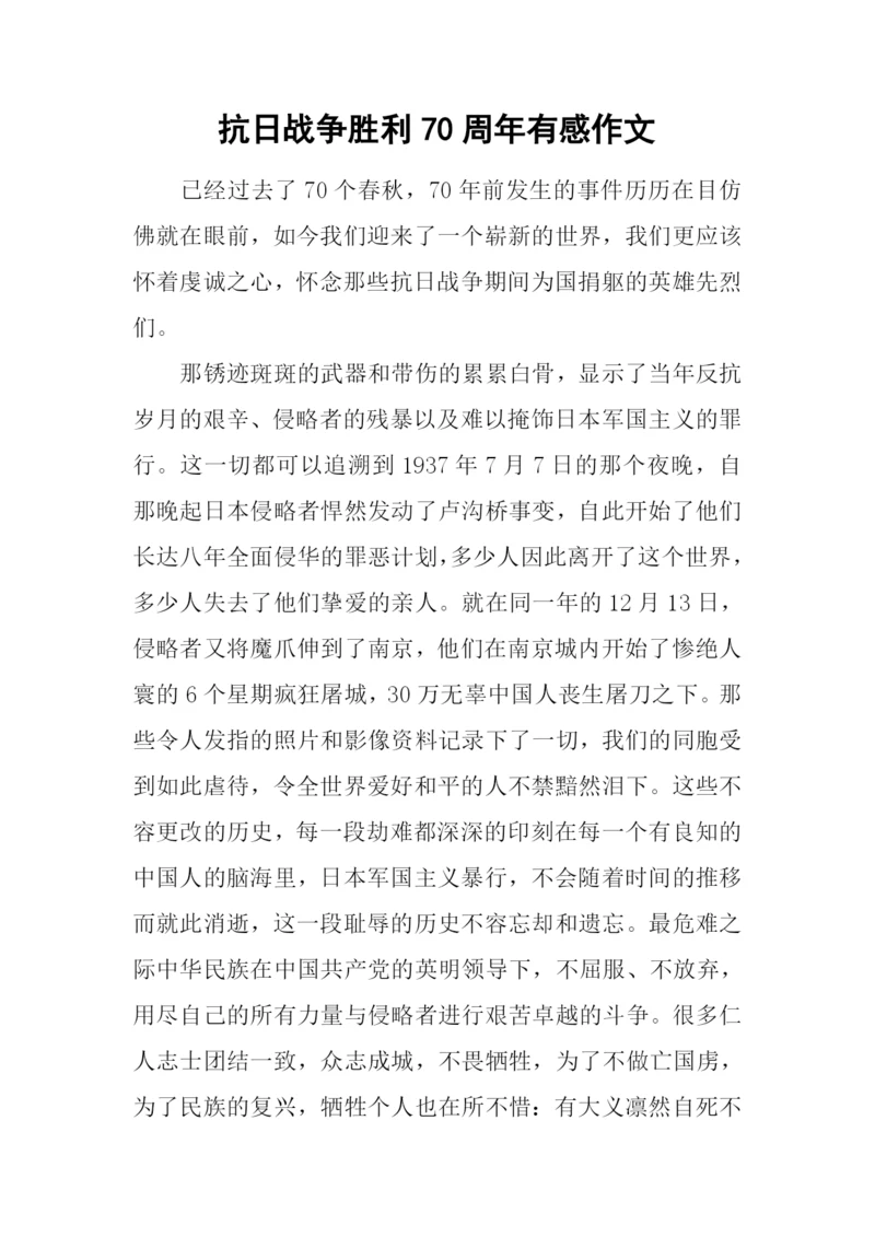 抗日战争胜利70周年有感作文.docx