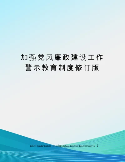 加强党风廉政建设工作警示教育制度修订版