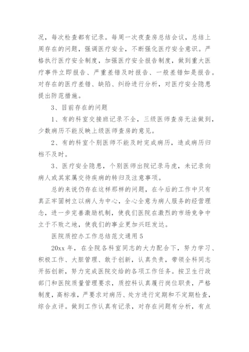 医院质控办工作总结.docx