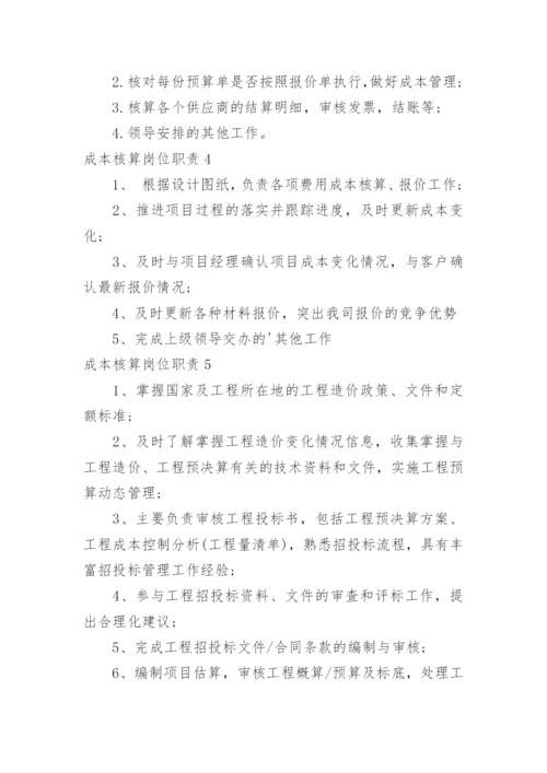 成本核算岗位职责.docx