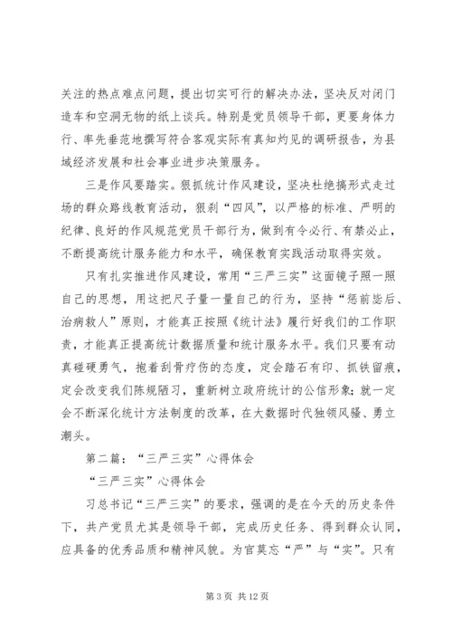第一篇：统计局三严三实心得体会.docx