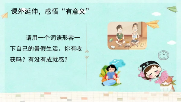 统编版三年级上册第一单元口语交际：我的暑假生活  课件