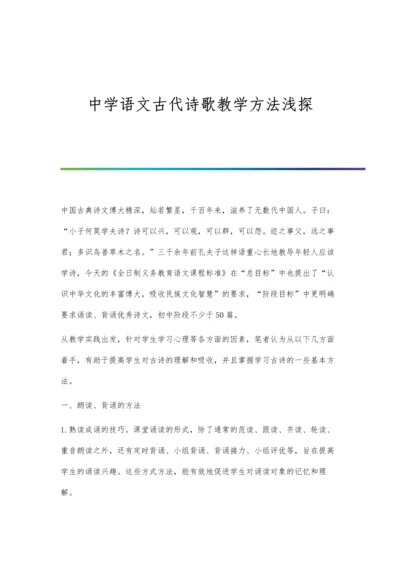 中学语文古代诗歌教学方法浅探.docx