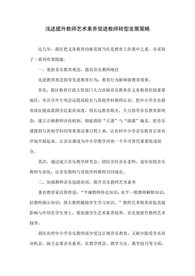 浅述提升教师艺术素养促进教师转型发展策略