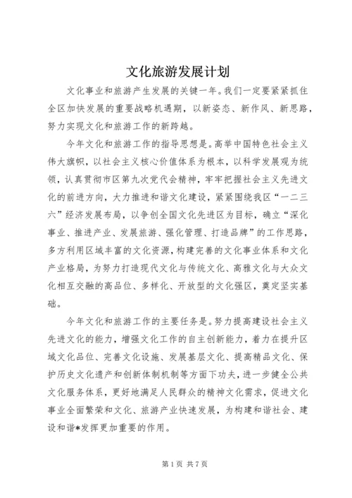 文化旅游发展计划.docx