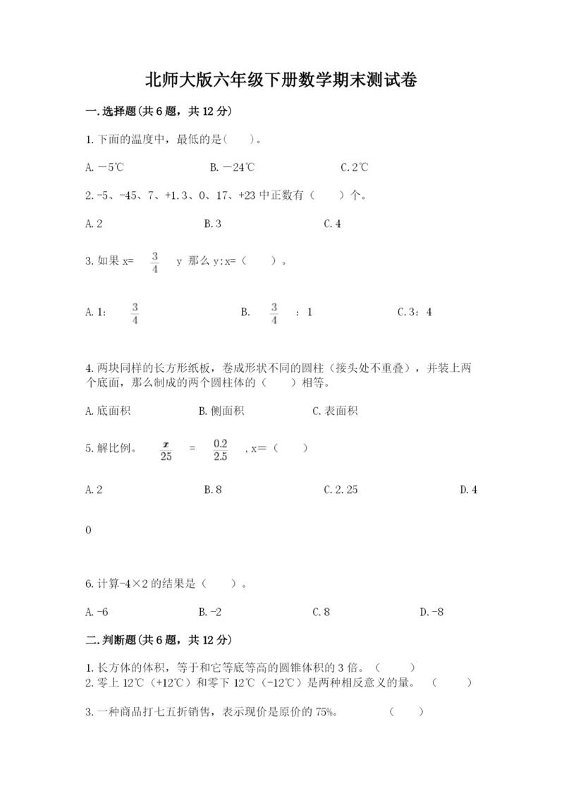 北师大版六年级下册数学期末测试卷精品【综合题】.docx