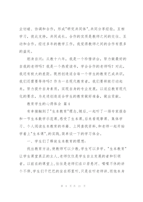 教育学生的心得体会范文集合7篇.docx