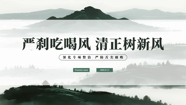 绿色简约水墨中国风违规吃喝专项整治PPT模板