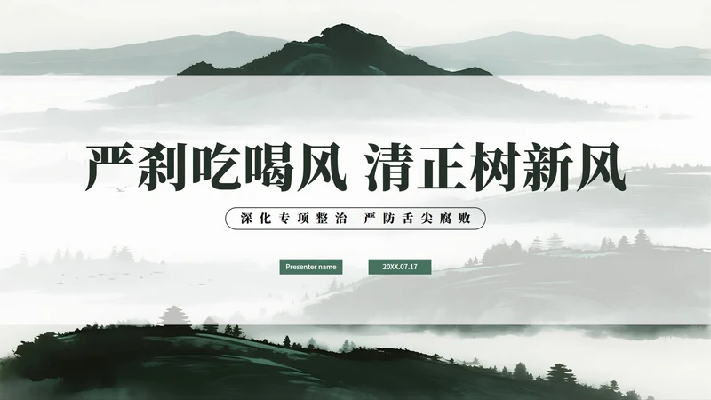 绿色简约水墨中国风违规吃喝专项整治PPT模板