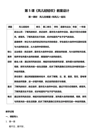 （核心素养目标）5.1 风儿轻轻吹  第一课时   教案设计