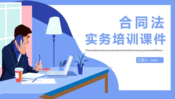 合同法实务培训课件PPT模板
