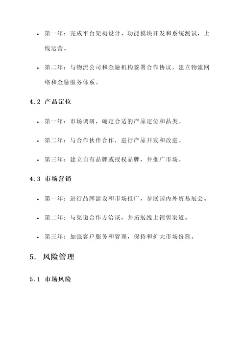 外贸创新创业策划书