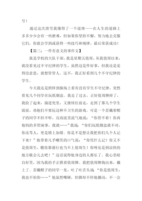 一件有意义的事作文450字-1.docx