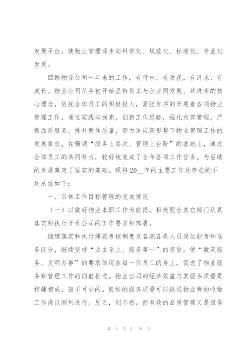 物业管理年终总结怎么写.docx