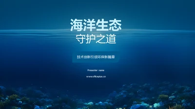 海洋生态守护之道