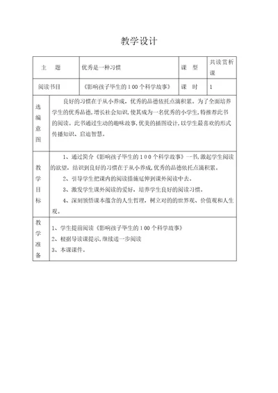 《影响孩子一生的100个科学故事》阅读课教学设计