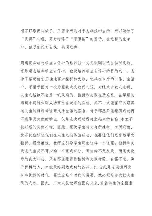 浅谈小学音乐课中学生自信心的培养.docx