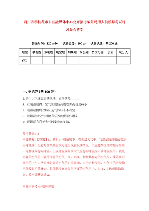 四川省攀枝花市东区融媒体中心公开招考编外聘用人员模拟考试练习卷含答案7