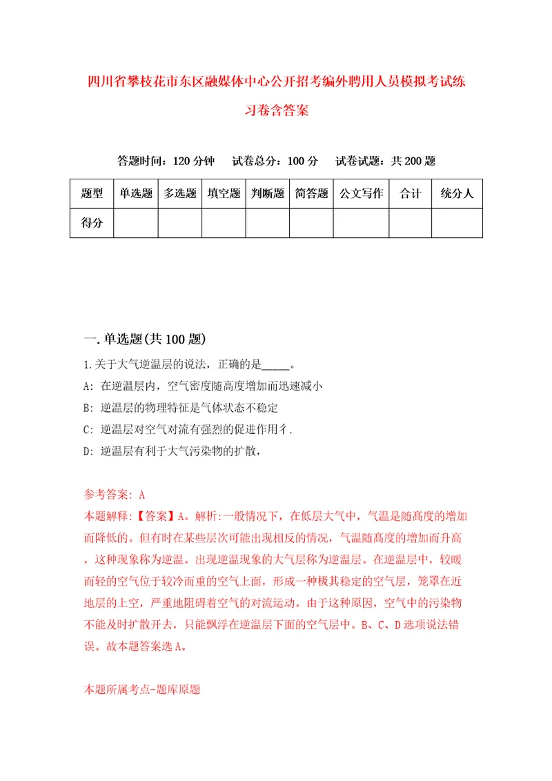 四川省攀枝花市东区融媒体中心公开招考编外聘用人员模拟考试练习卷含答案7