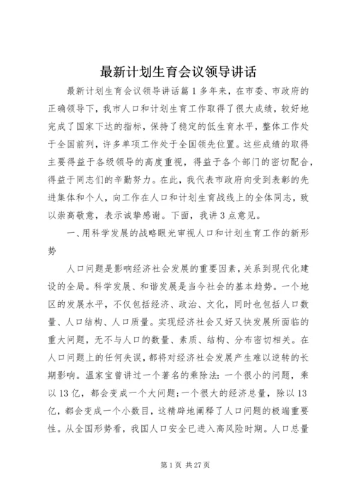 最新计划生育会议领导讲话.docx