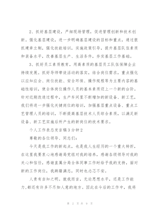 个人工作表态发言稿3分钟5篇.docx