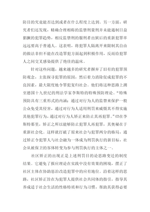 公私权界分视角下的社区矫正论文.docx