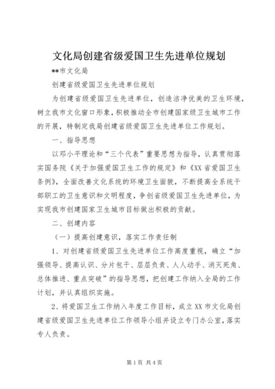 文化局创建省级爱国卫生先进单位规划 (3).docx