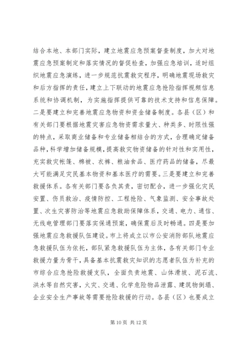 副市长在全市防震减灾工作会议上的讲话.docx