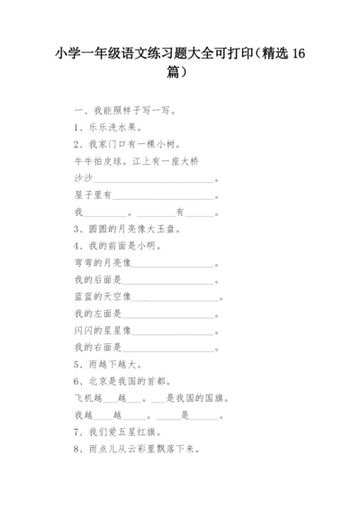 小学一年级语文练习题大全可打印（精选16篇）.docx